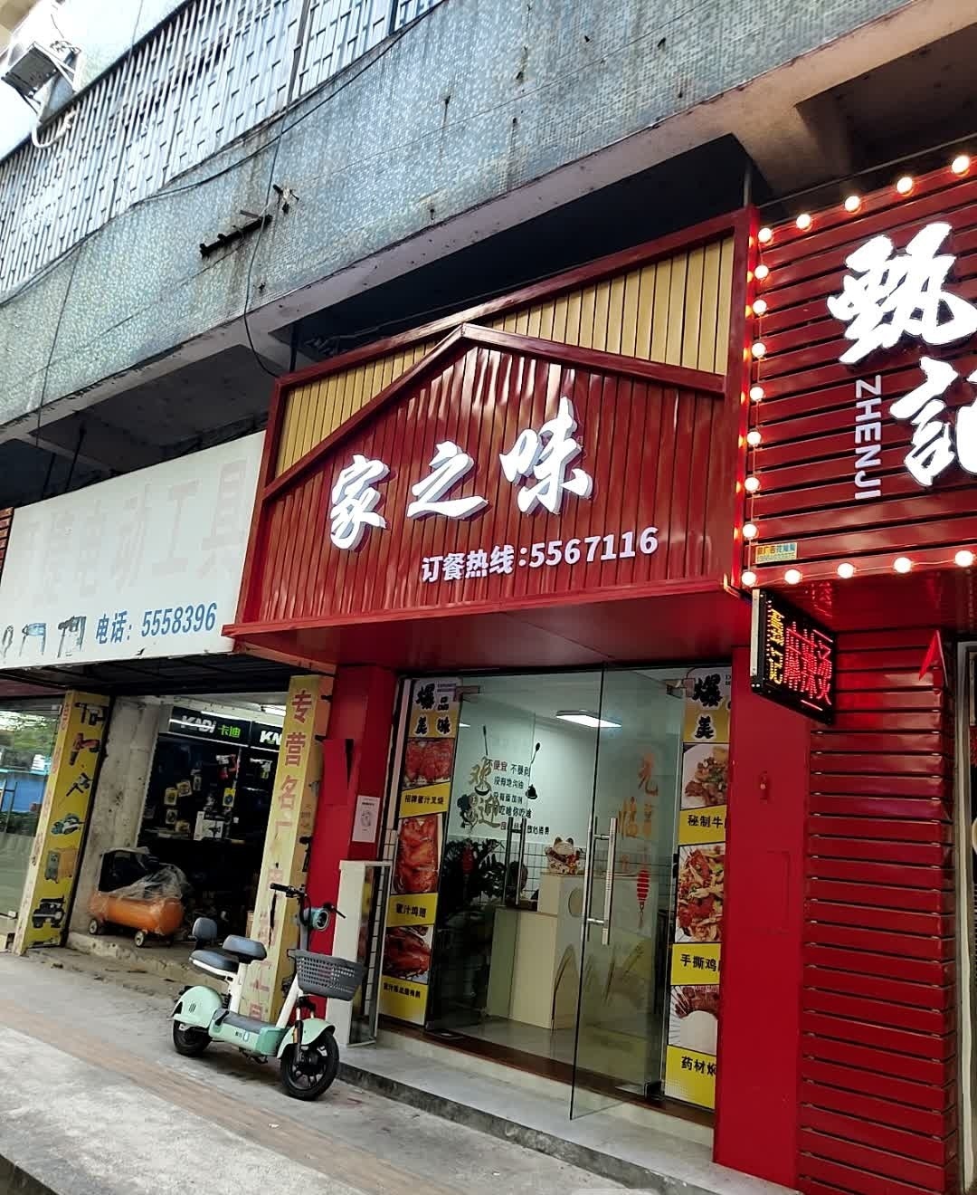 家之味·烧味卤味·快餐(富城店)