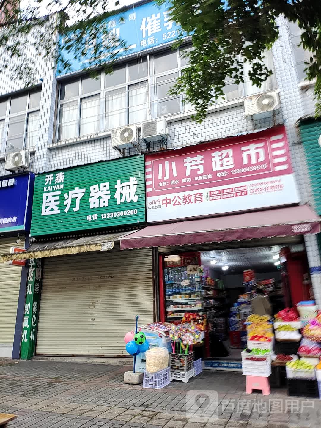 小芳超市(安康街店)