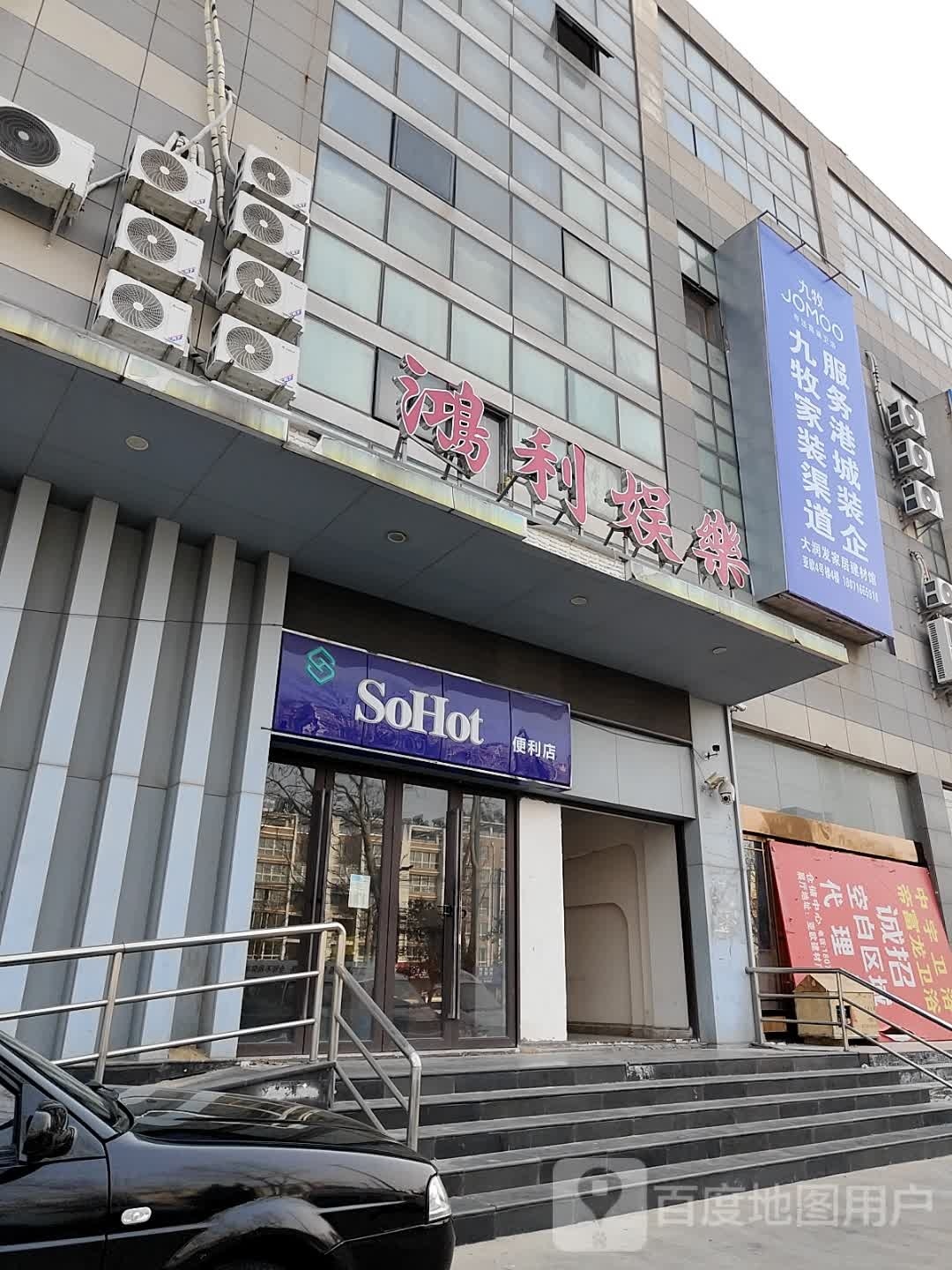 SoHot便利店