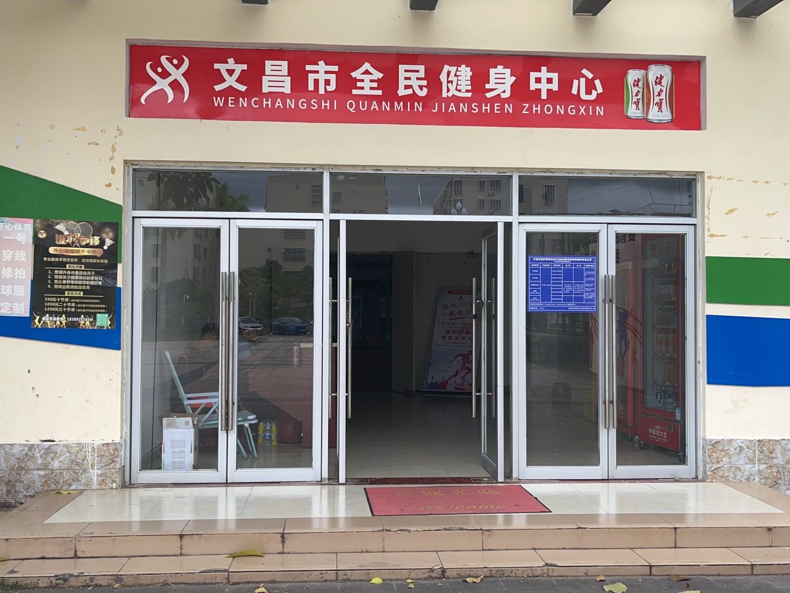 文昌市全民健身中心