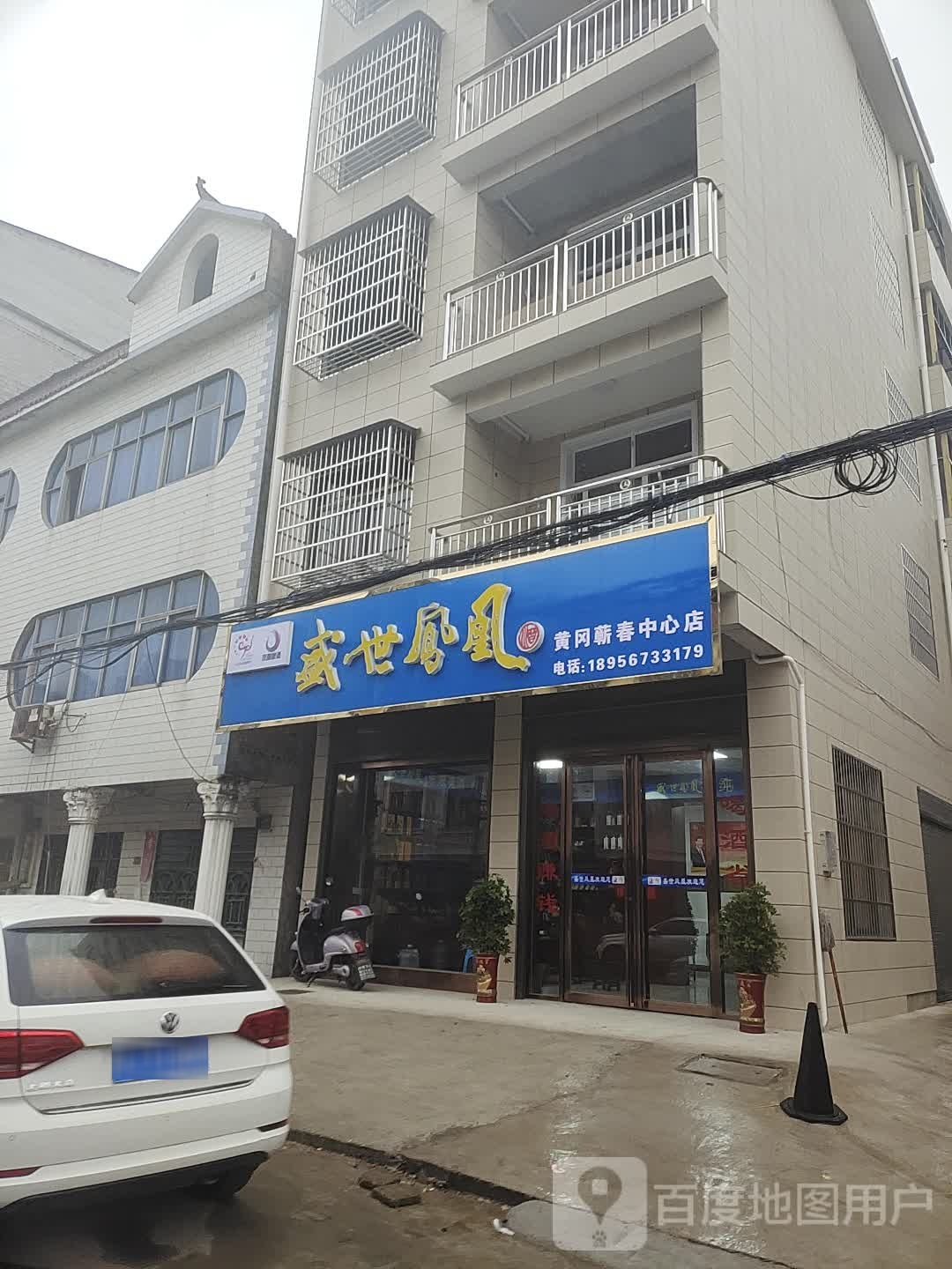 盛世凤凰黄冈蕲春中心店