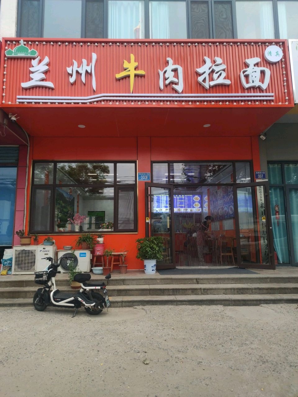清真正宗兰州牛肉拉面(煤机店)