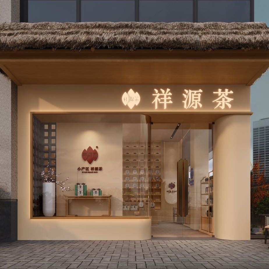 祥源茶叶(欣荣路店)