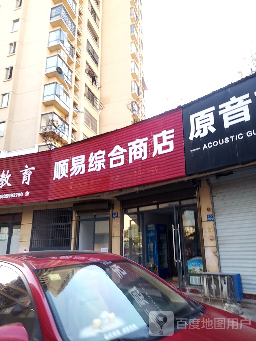 顺易综合商店