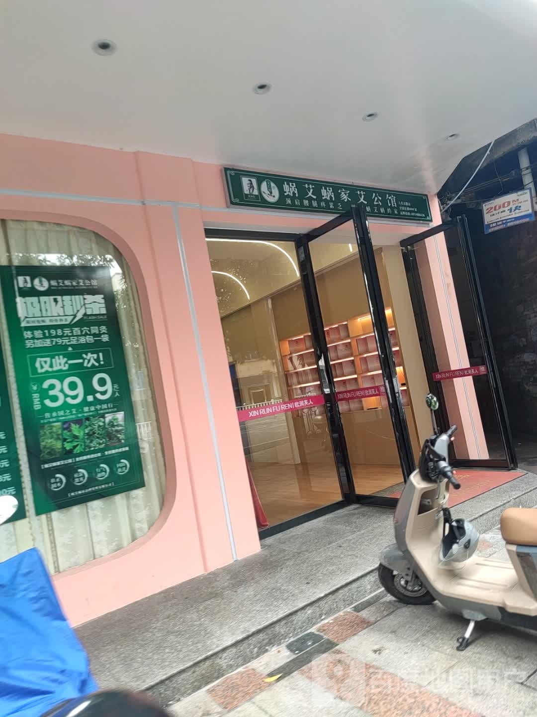 蜗艾蜗家艾公馆(人民东路店)