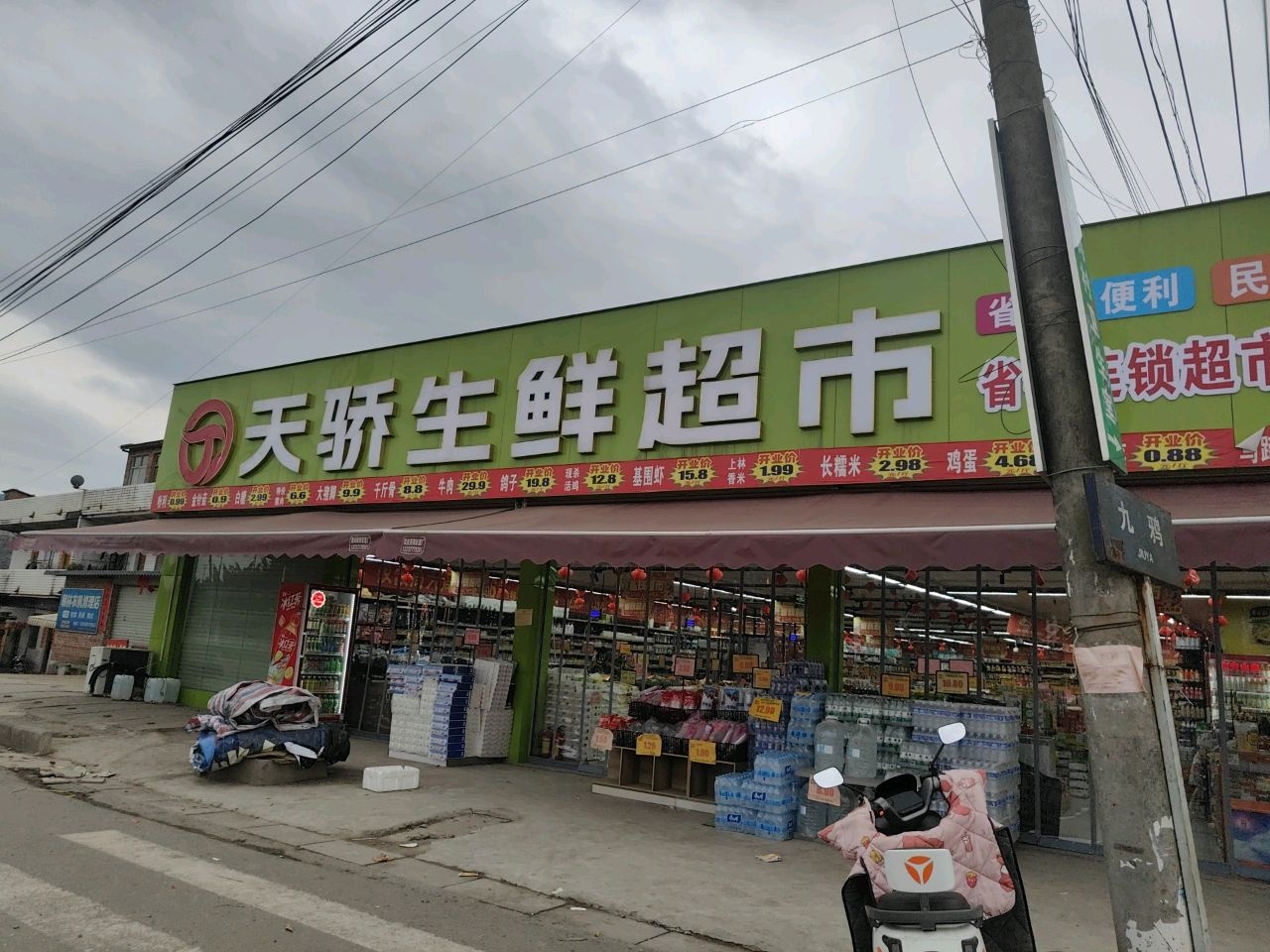 天骄生鲜超市(九鸦店)