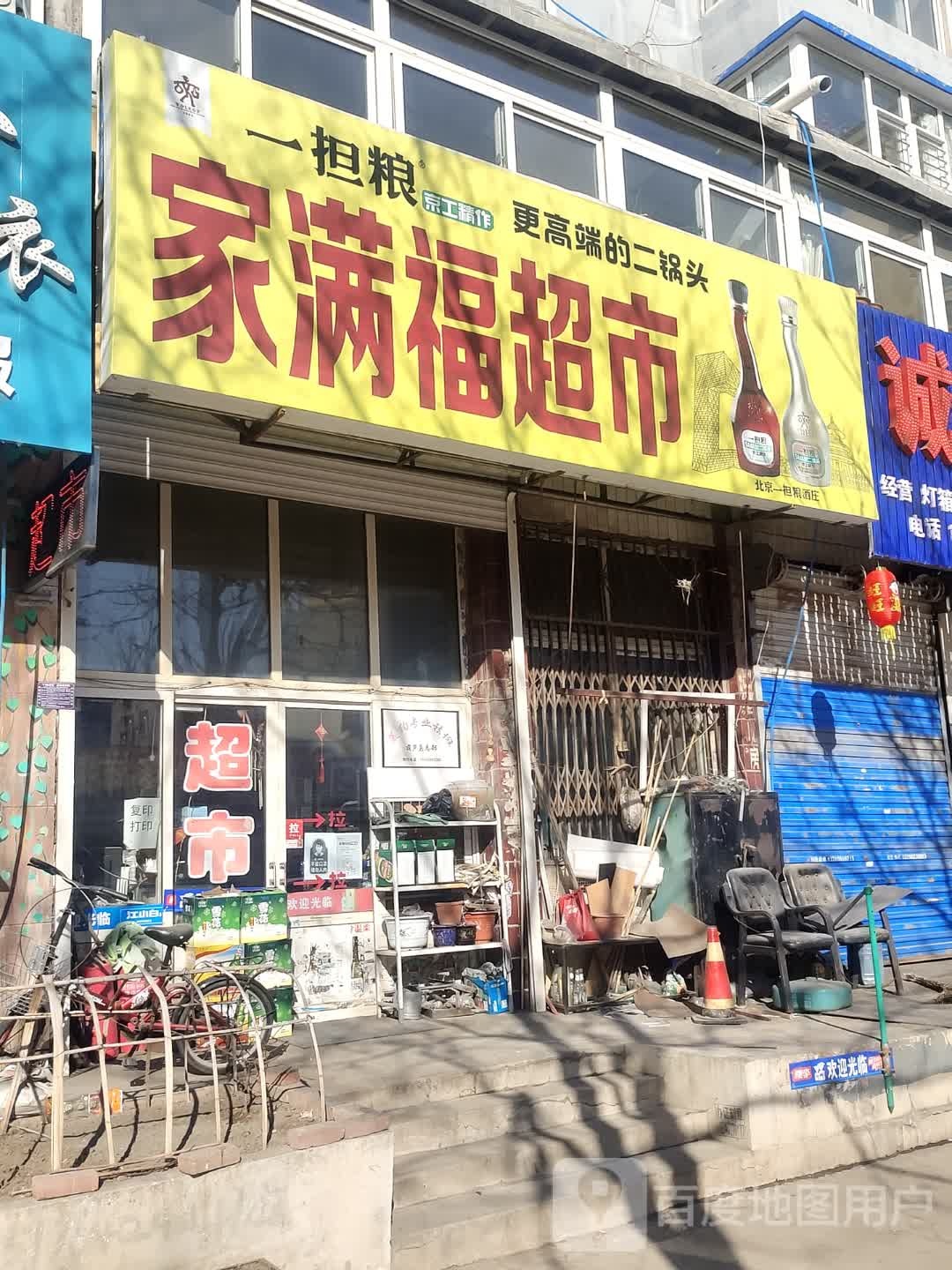 家满福超市(水泥街店)