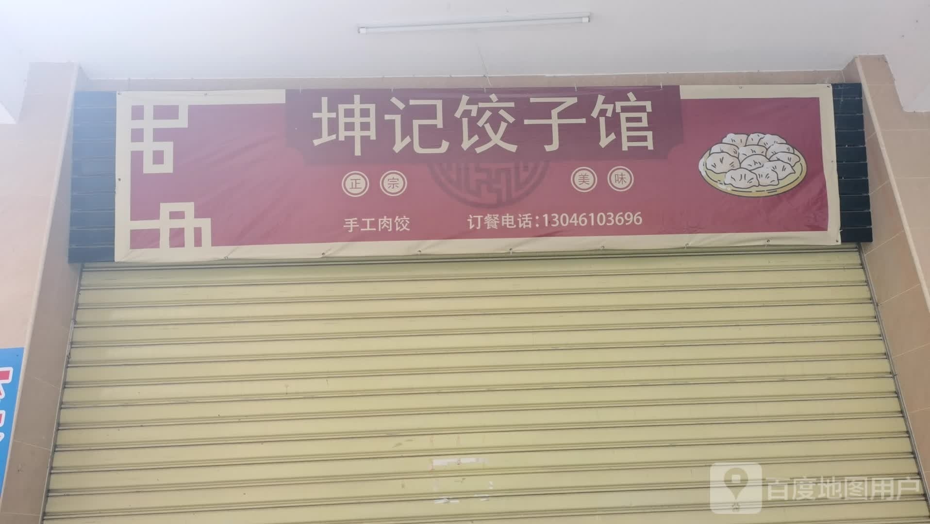 坤记饺子馆