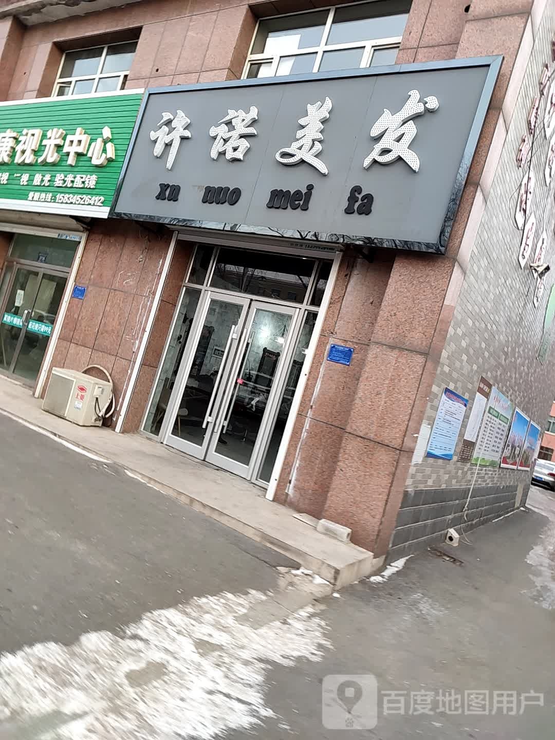 许诺理发