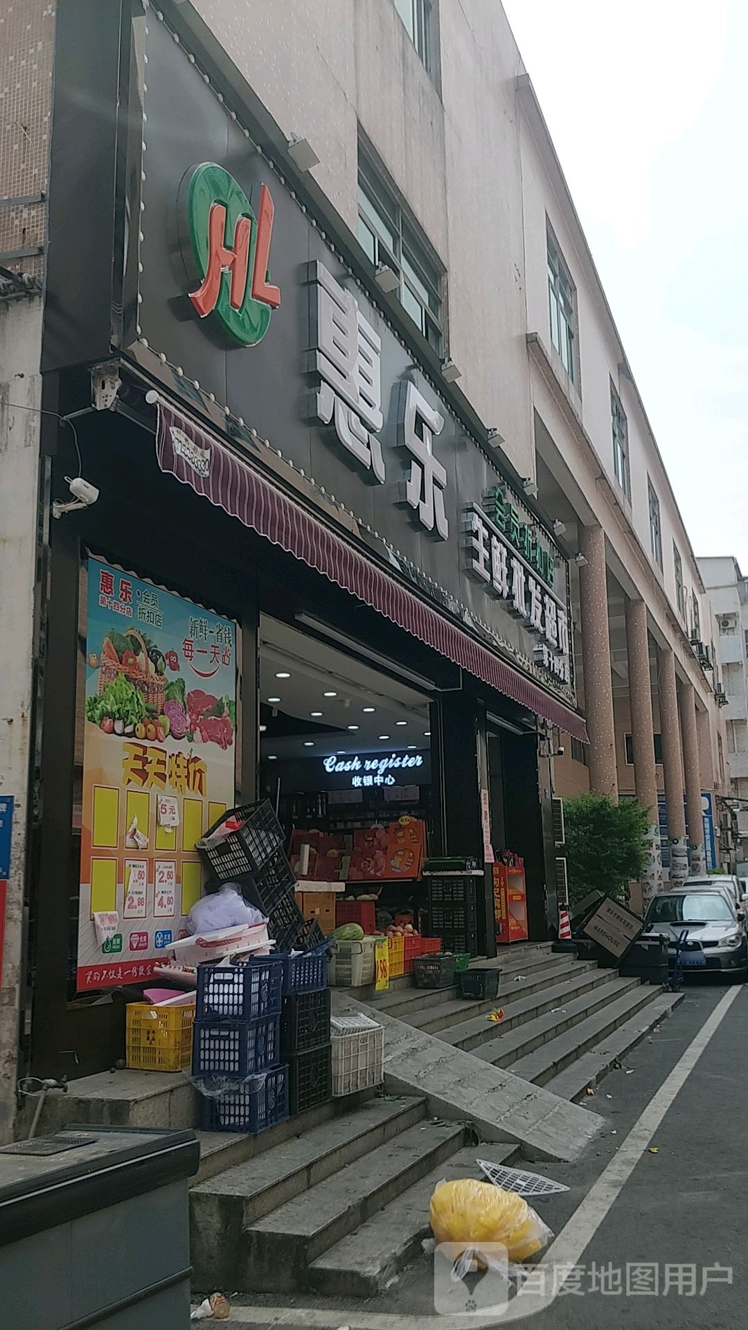 惠乐生鲜批发超市(十四分店)