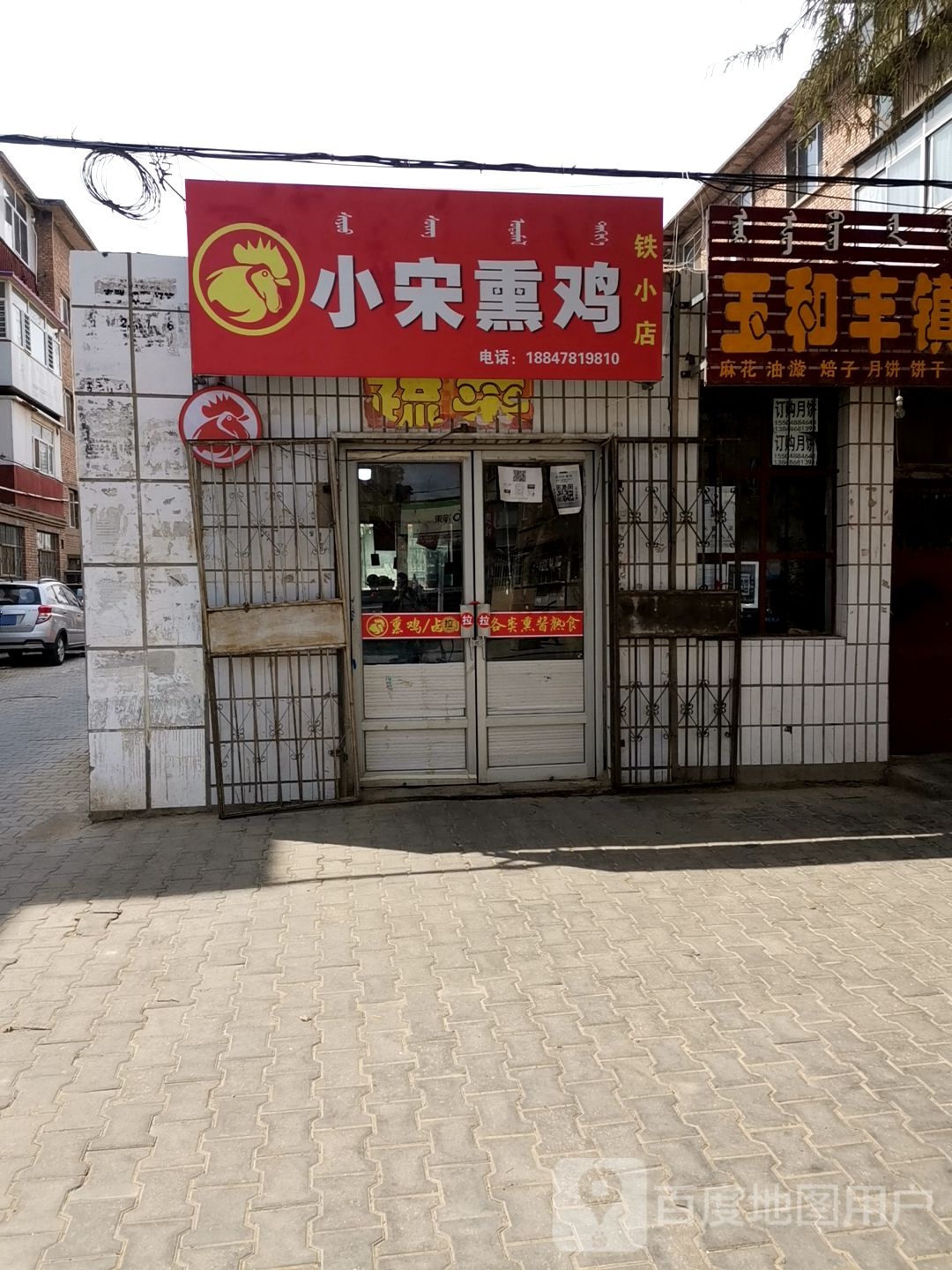 小宋熏鸡(铁小店+)