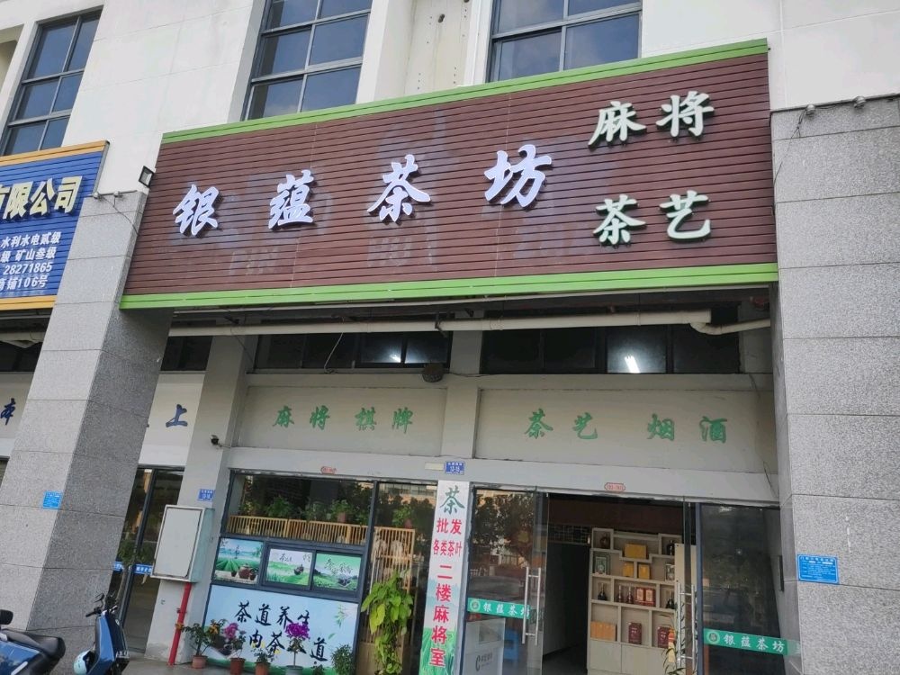 银蕴茶坊