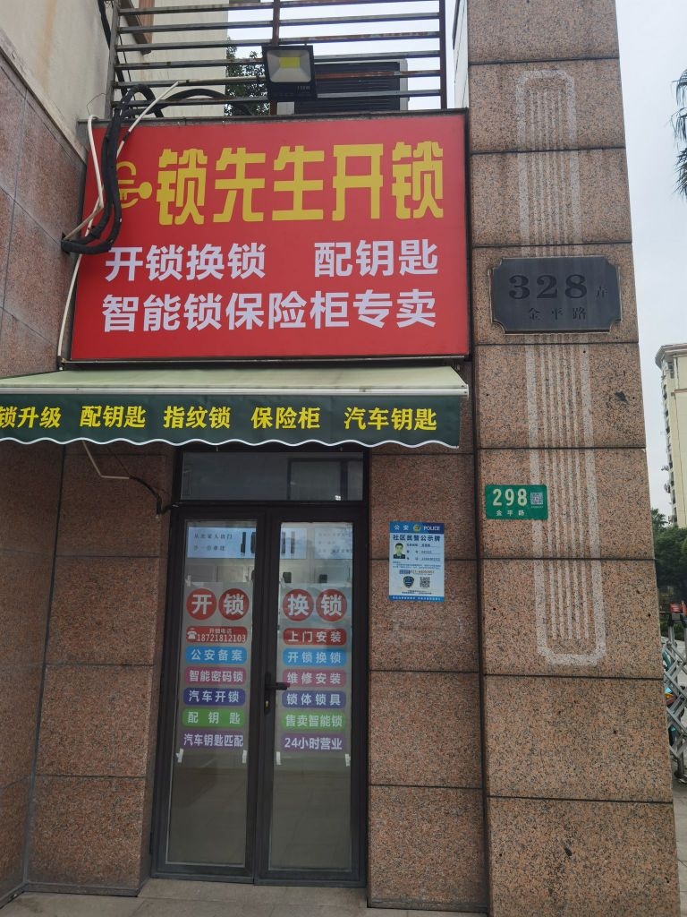 锁先生开锁