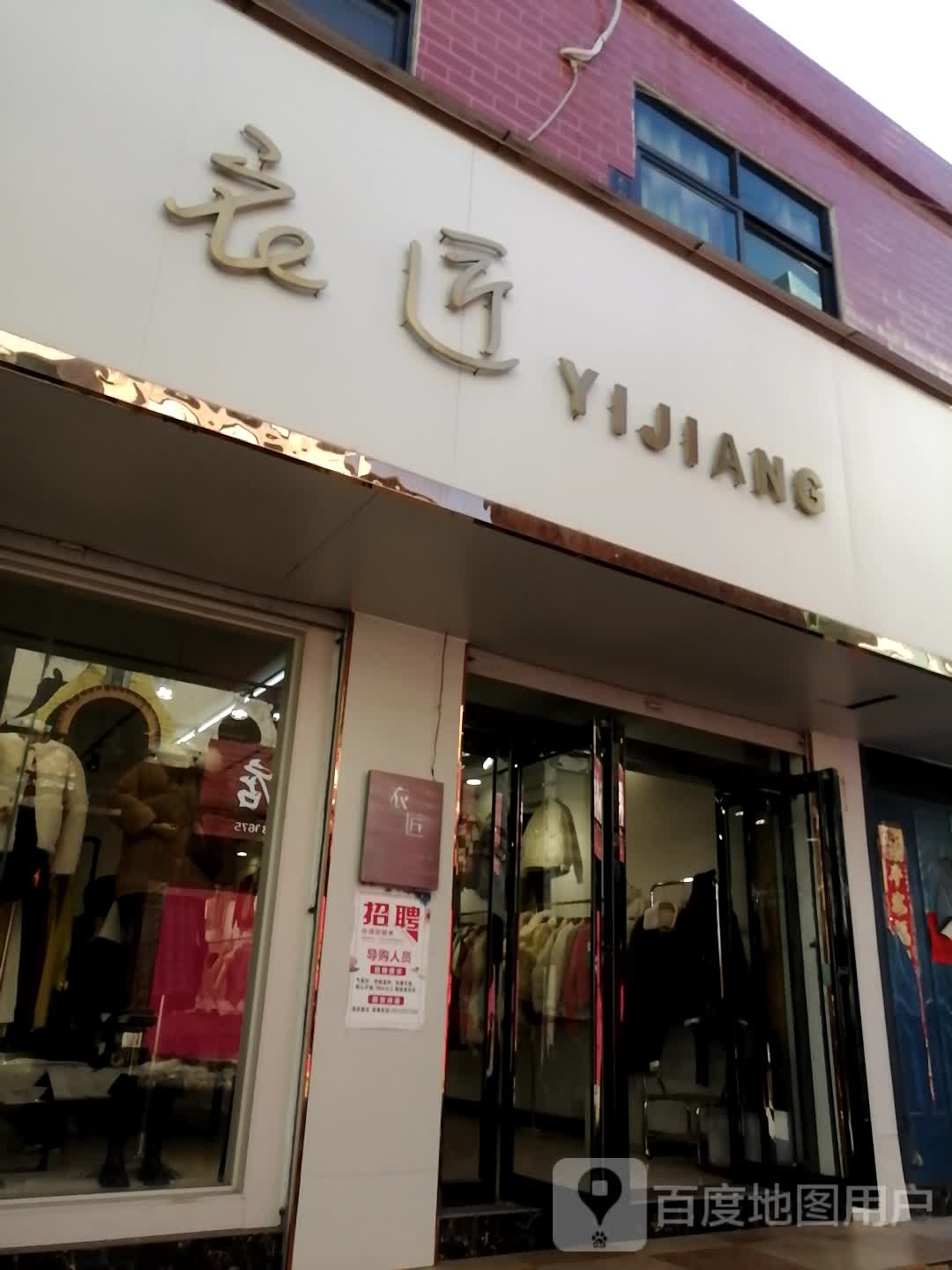 巩义市回郭镇衣匠服装店