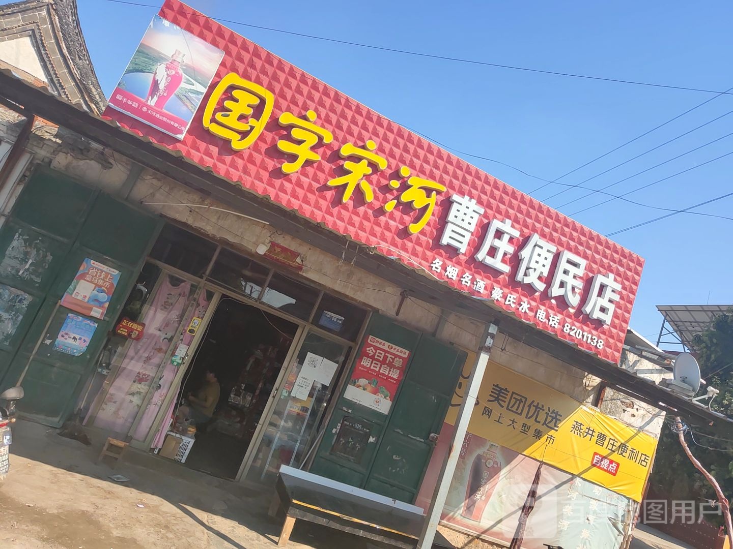 曹庄便民店