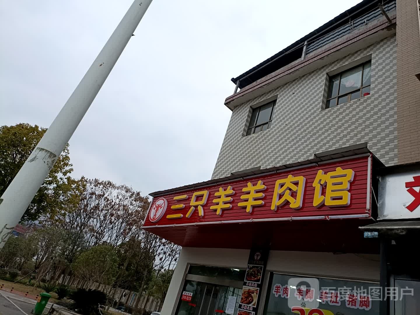 三只牛羊肉馆
