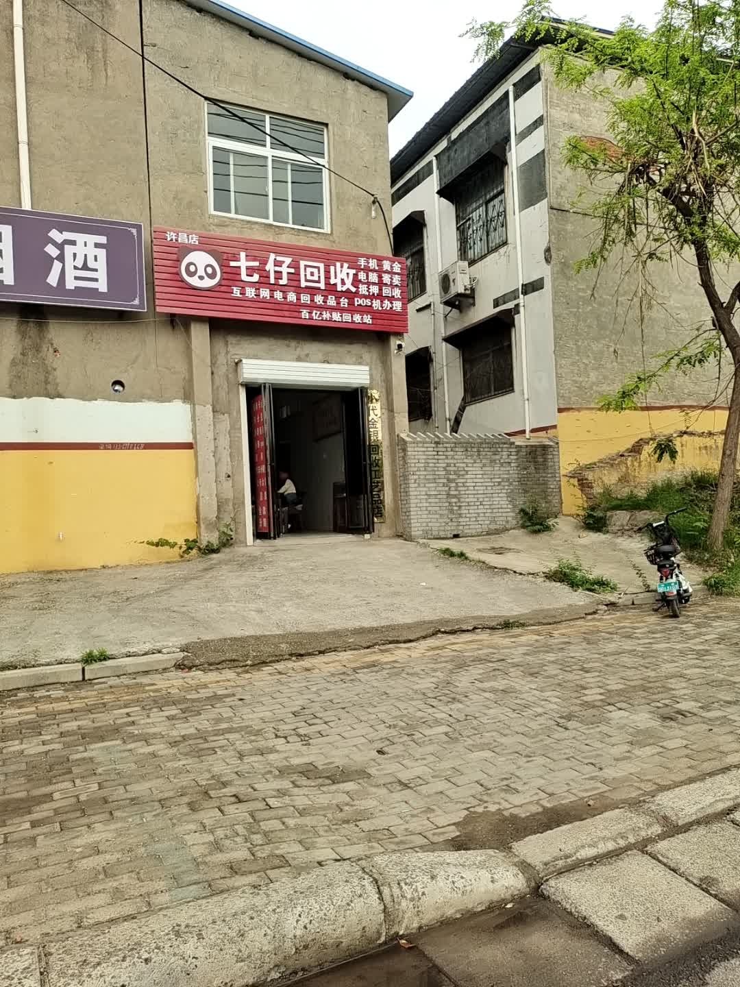 七仔回收(许昌店)