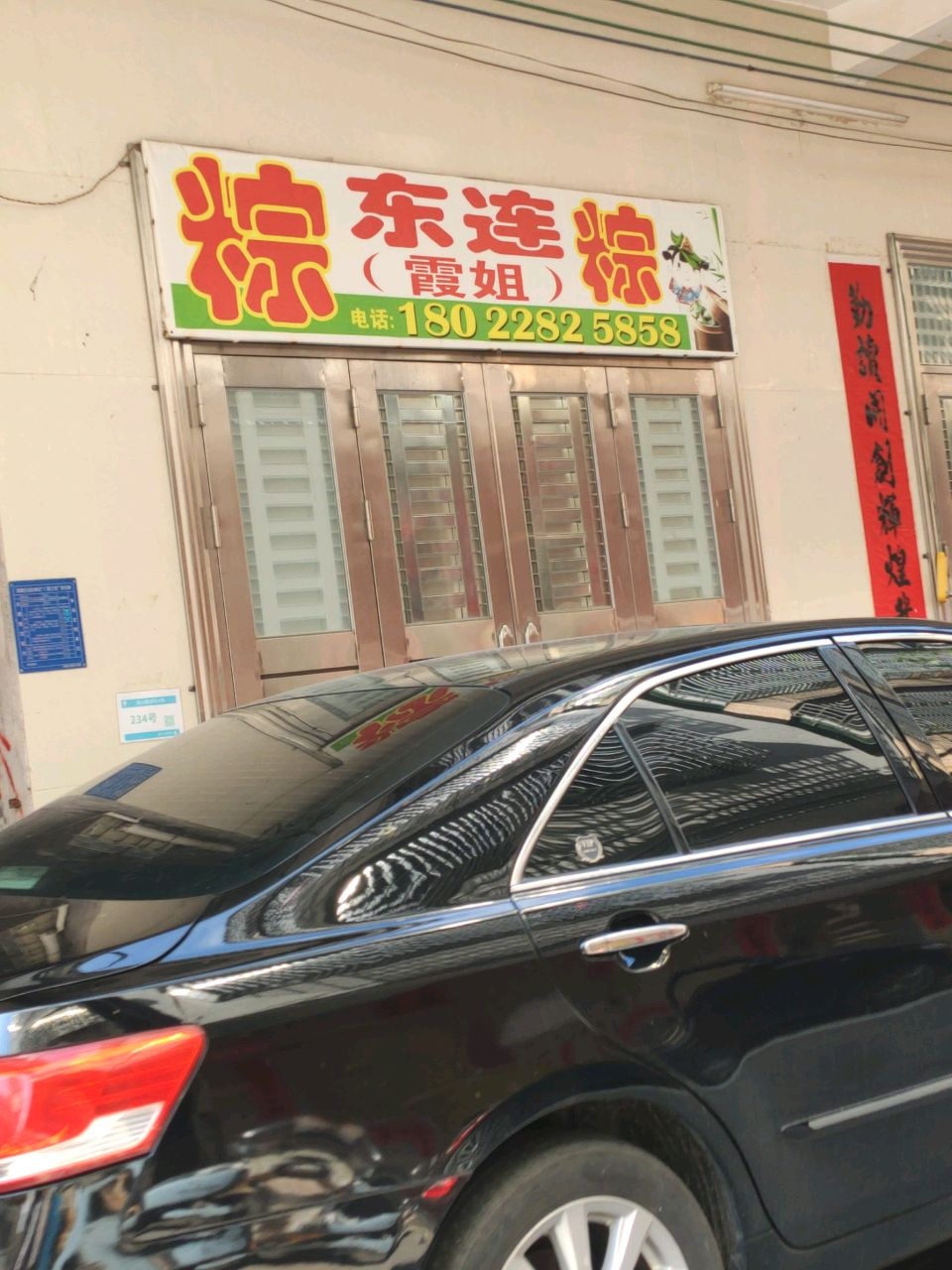 东连