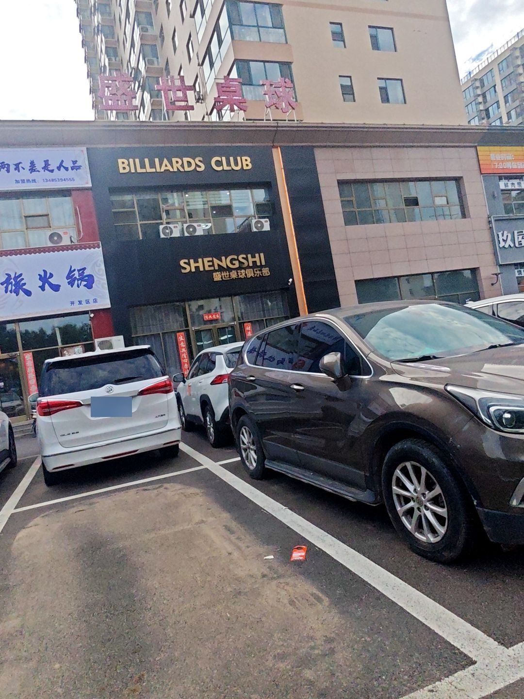 盛世桌球俱乐部