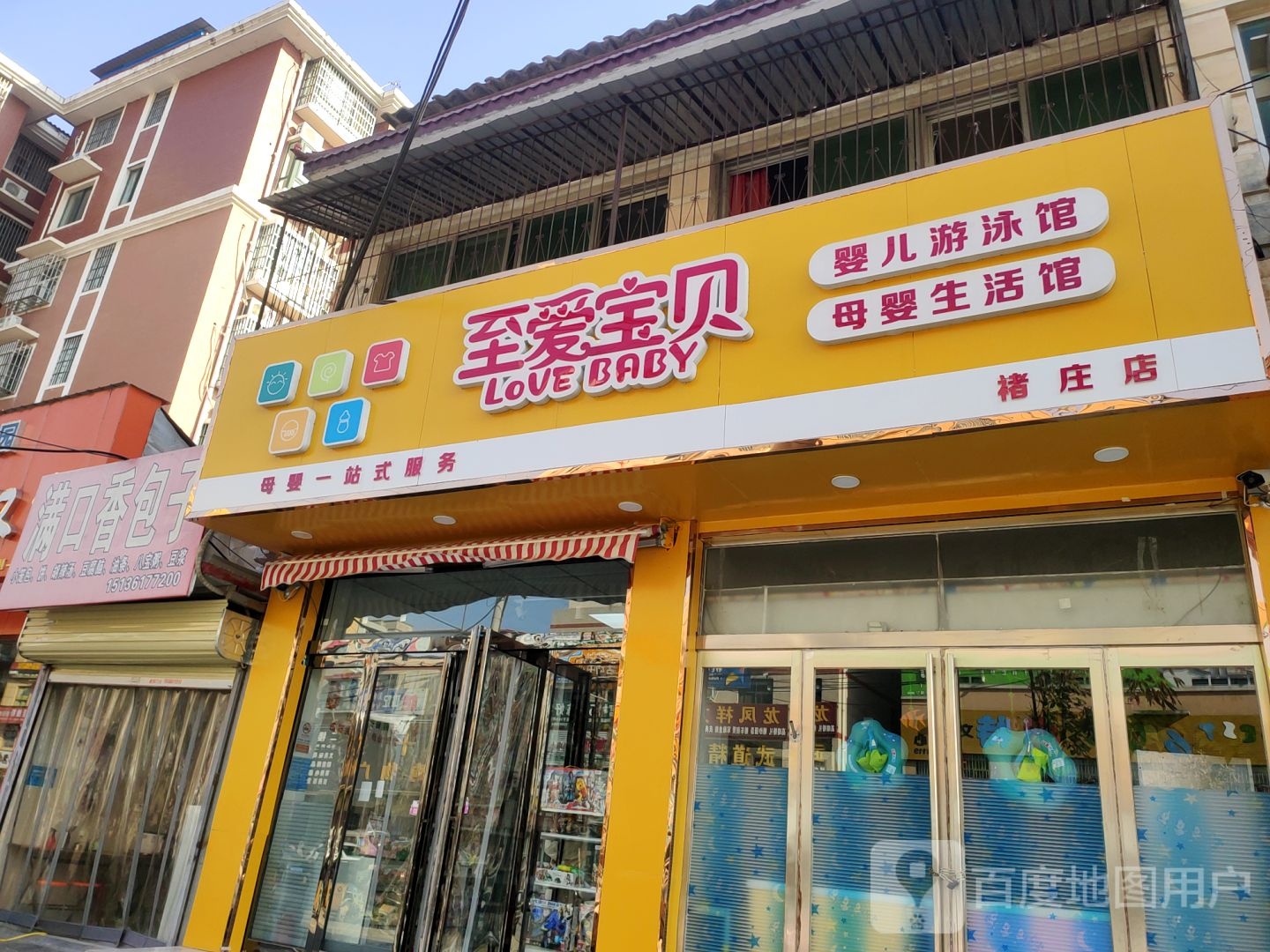 新郑市至爱宝贝婴儿游泳母婴生活馆(褚庄店)