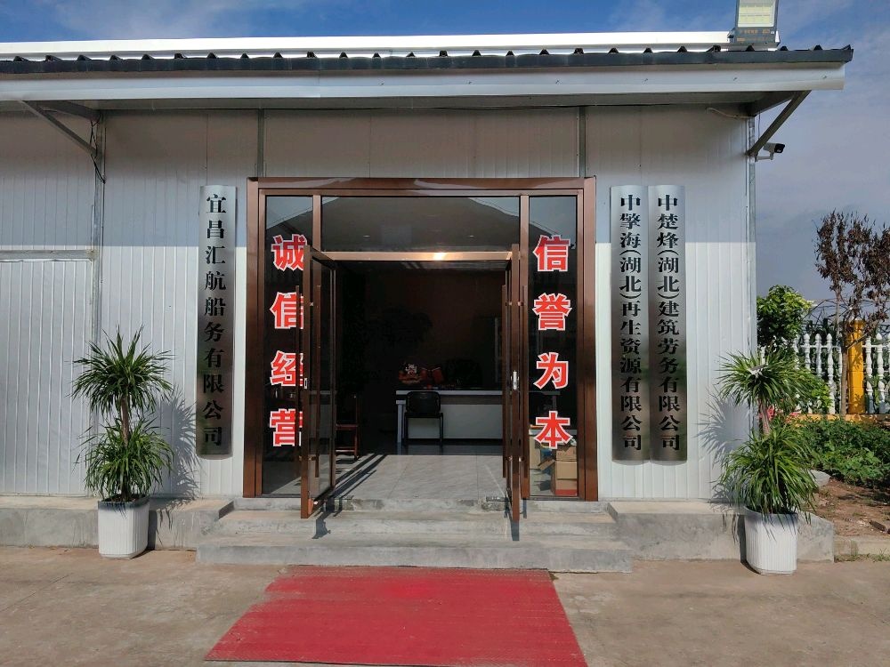 中擎海(湖北再生资源有限公司)