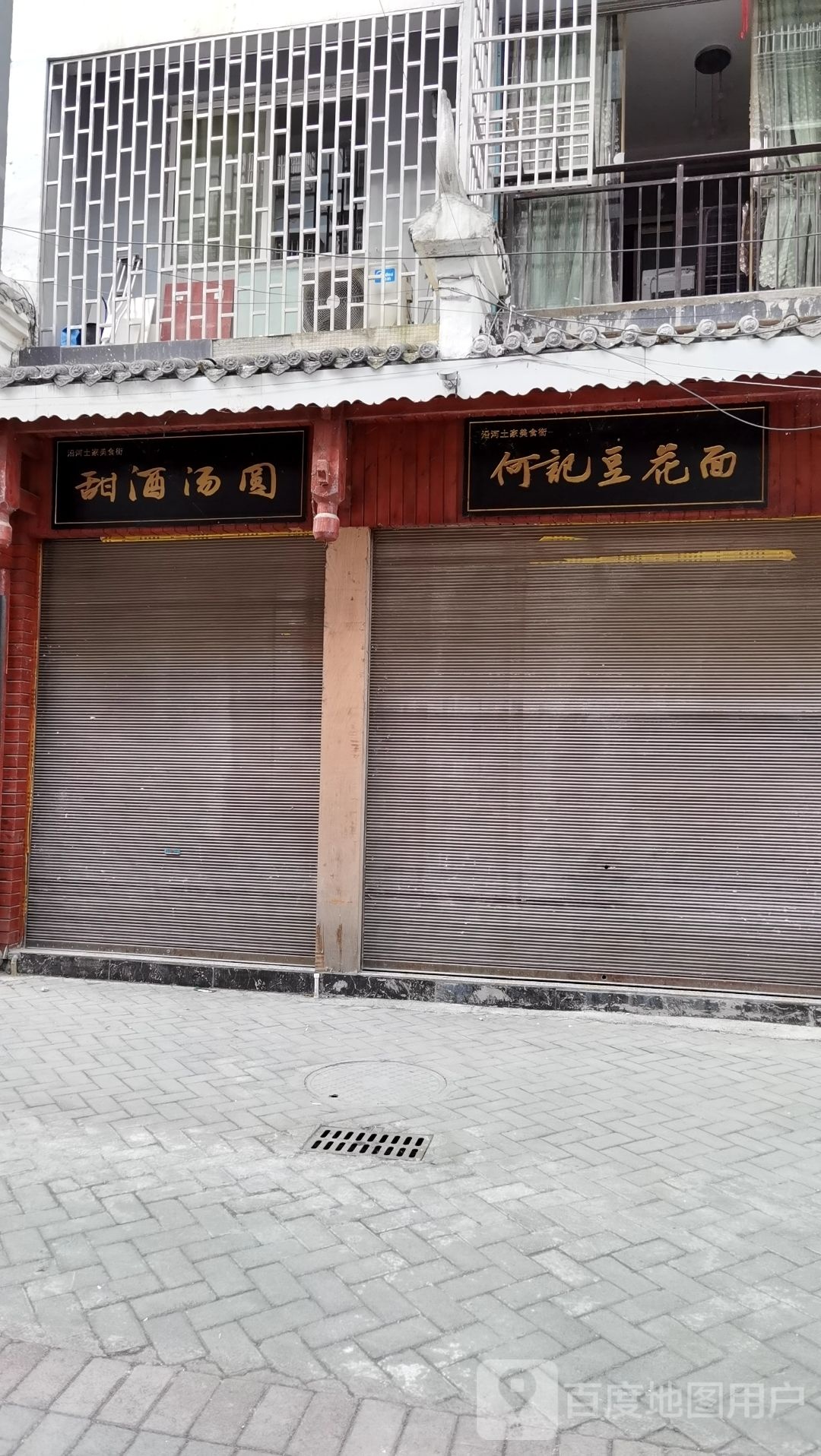 何记豆花饭面