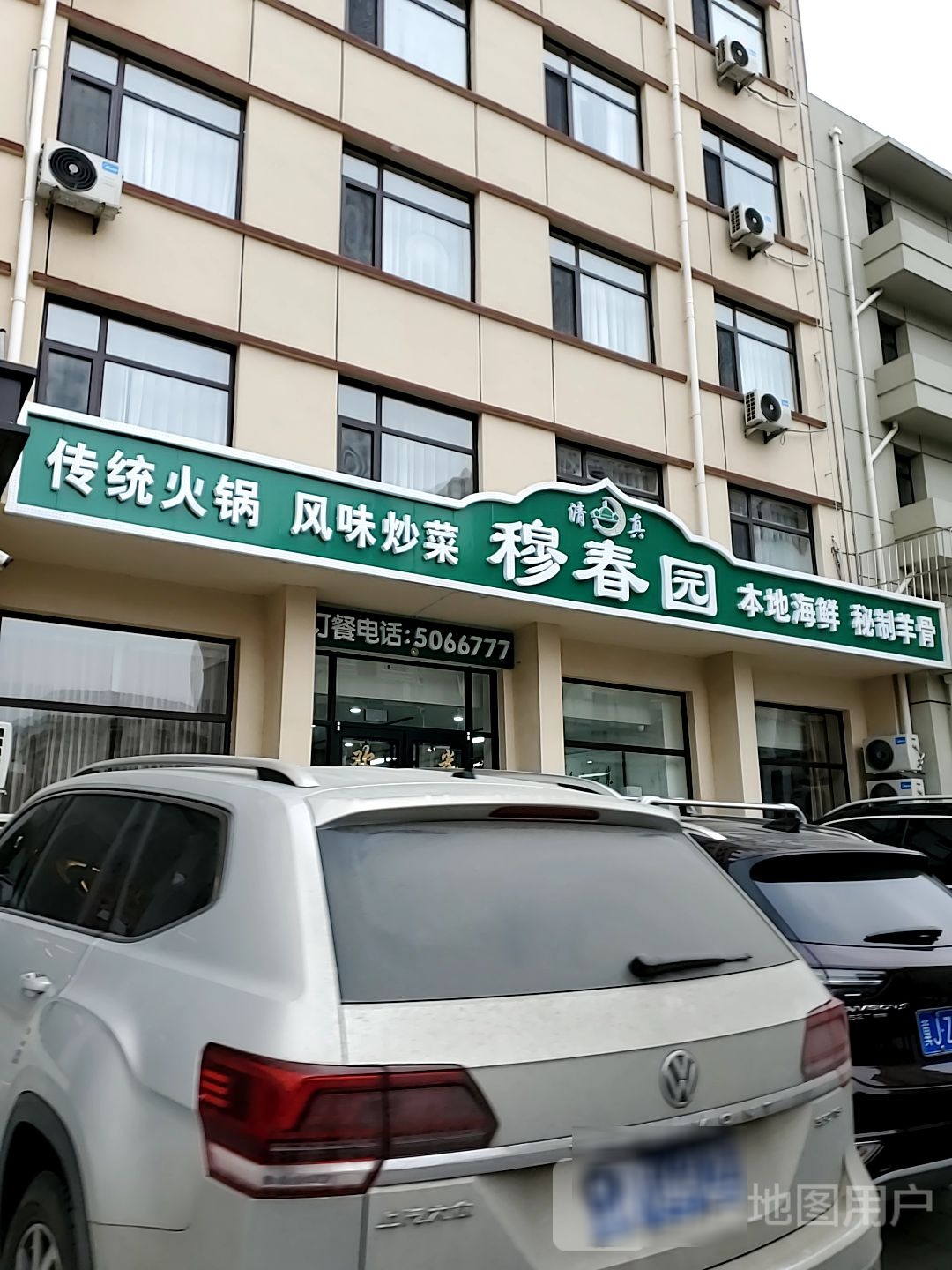 清真穆春园饭店