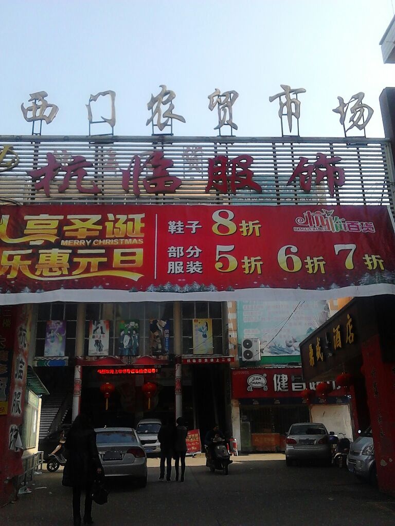 西门农贸菜场(太平东路店)