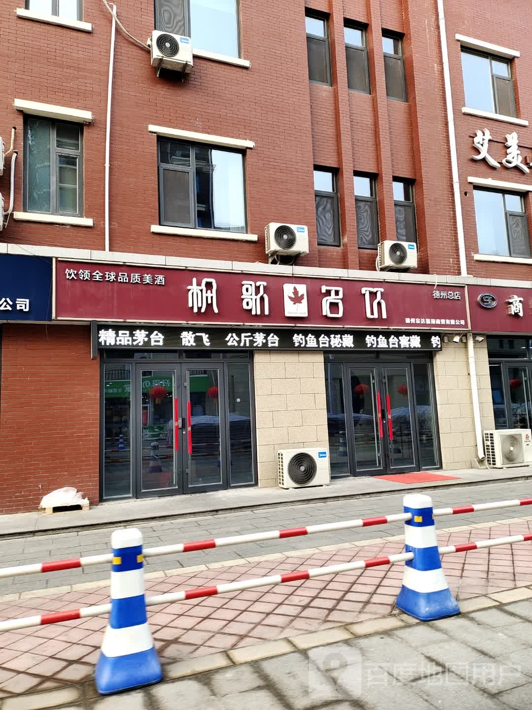 枫歌名饮德州总店