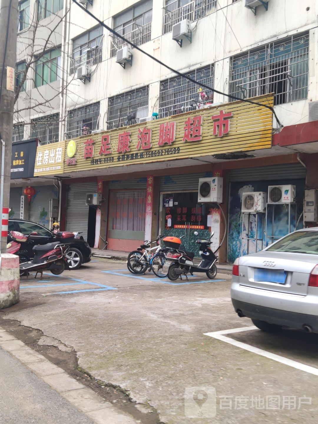 苗足康泡脚超市