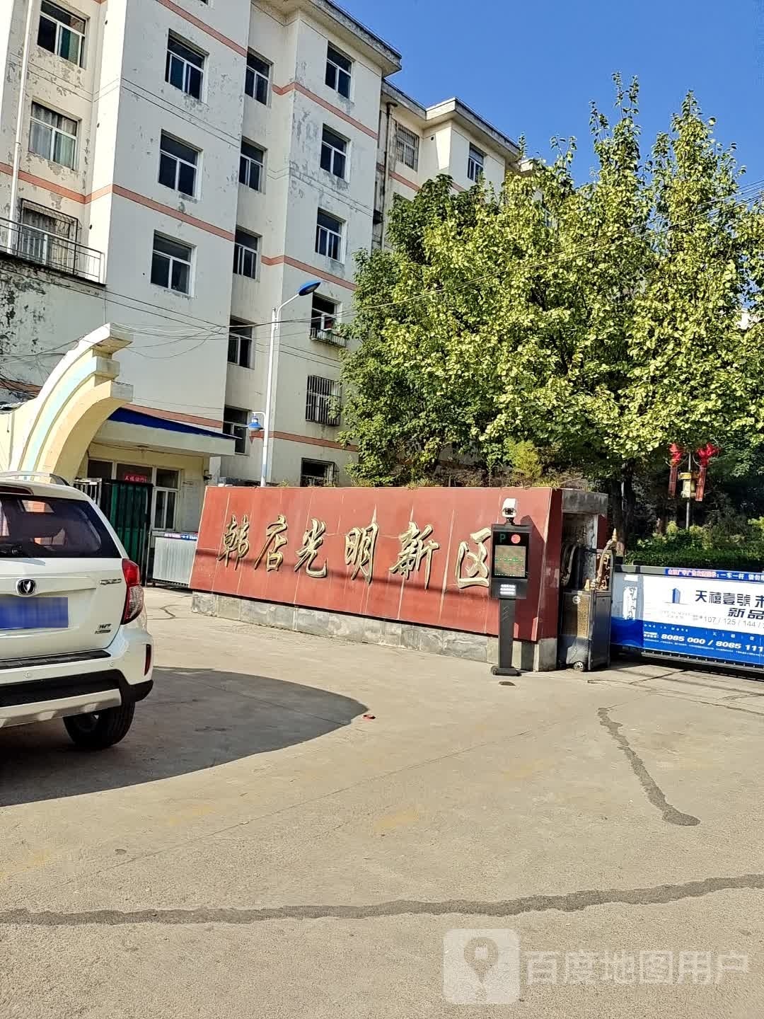 韩店光明新区