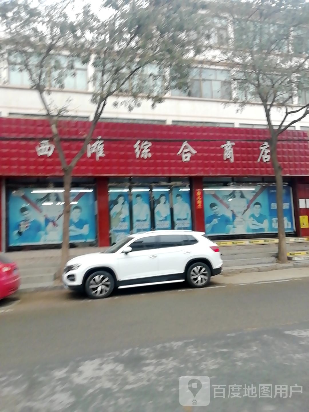 西滩中综商店