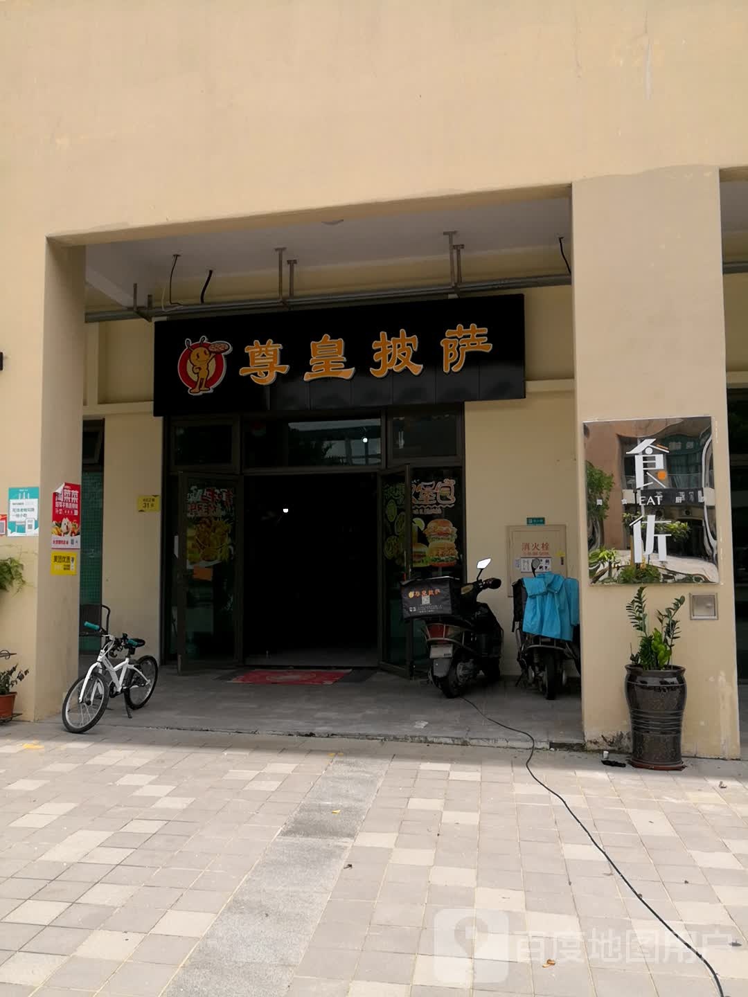 尊皇披萨(博凯小学店)