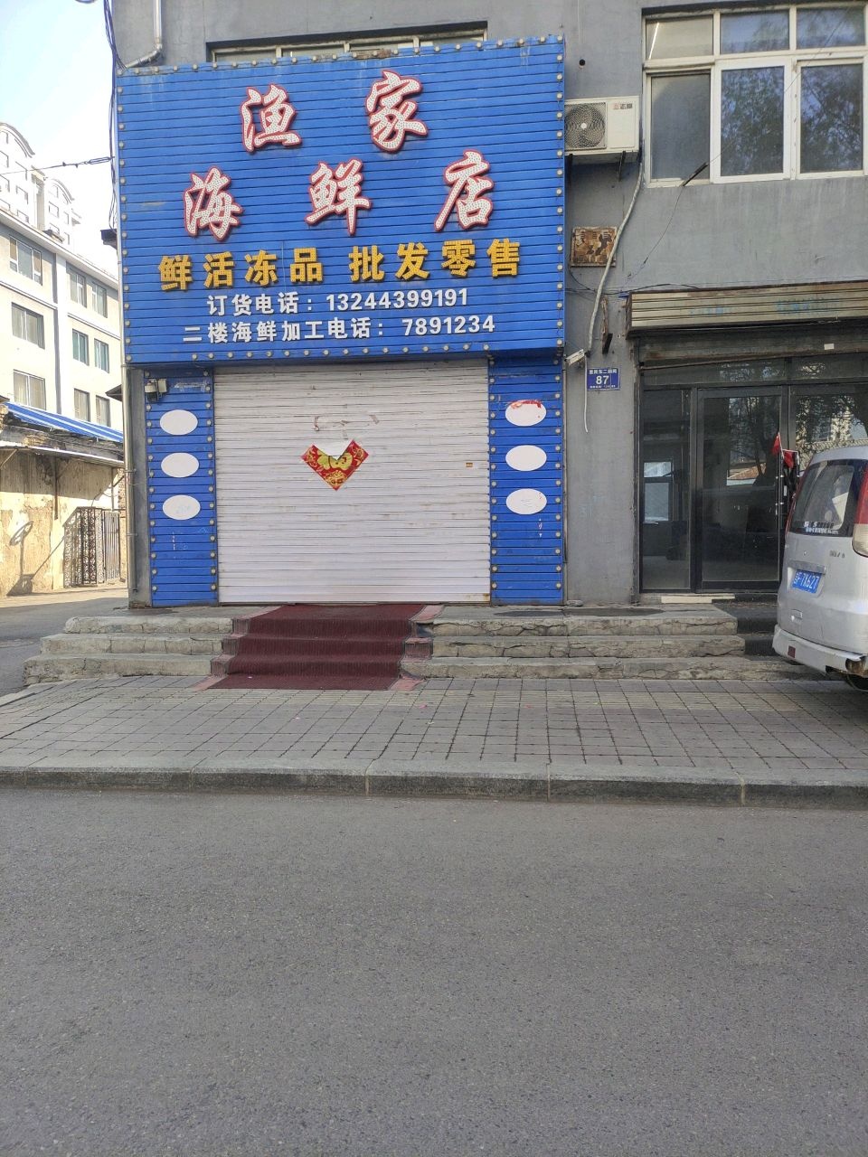 渔家海鲜店