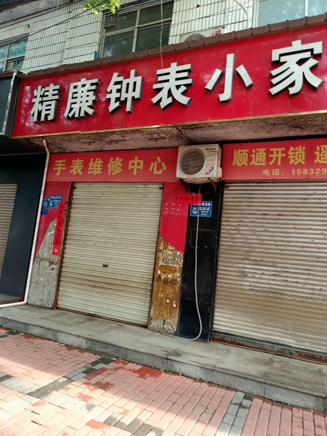 精廉钟表小家店