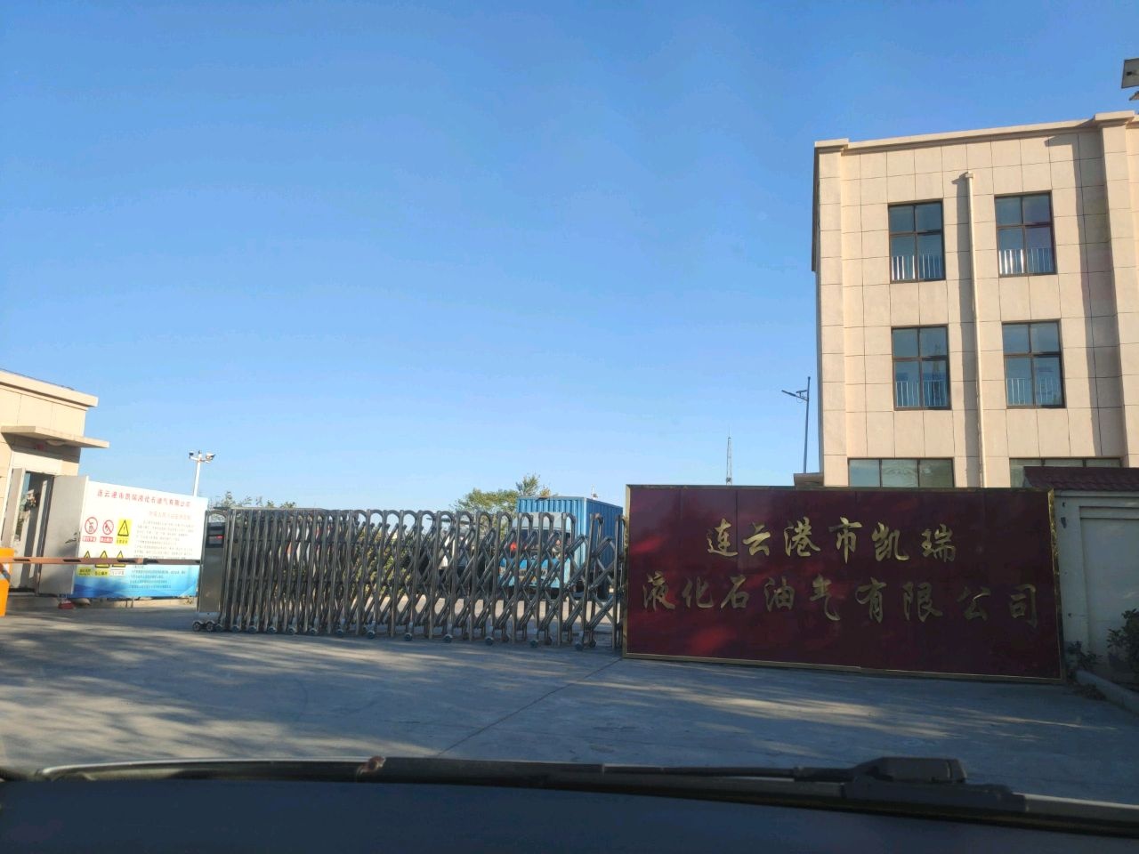 连云港市凯瑞液化石油气有限公司