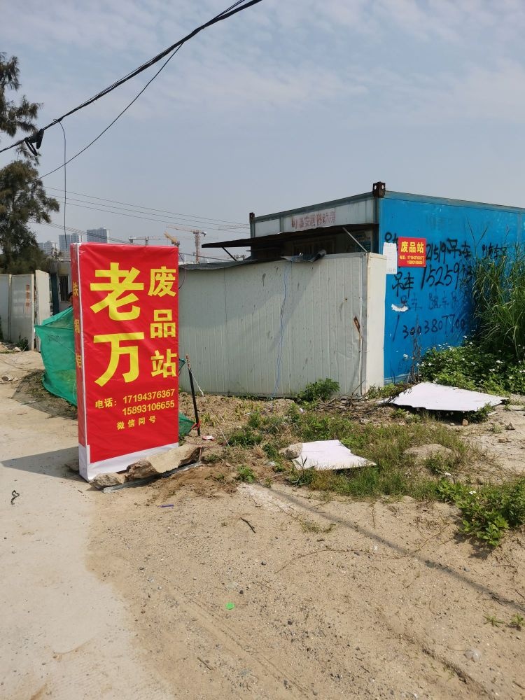 老万废品站