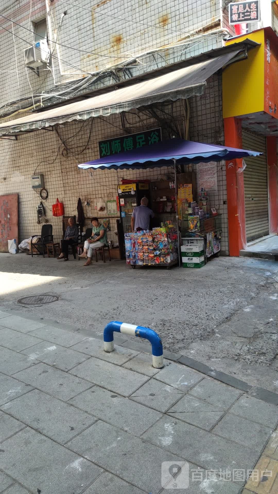 刘师傅足浴