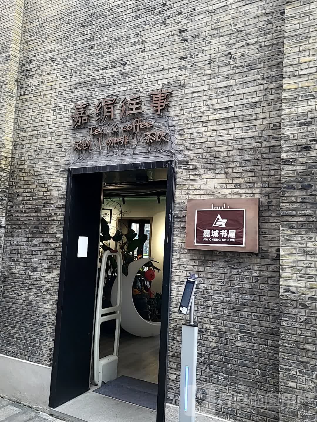 嘉城书屋(南湖天地购物中心店)