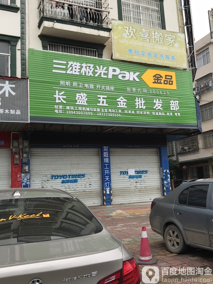 长盛五金批发部