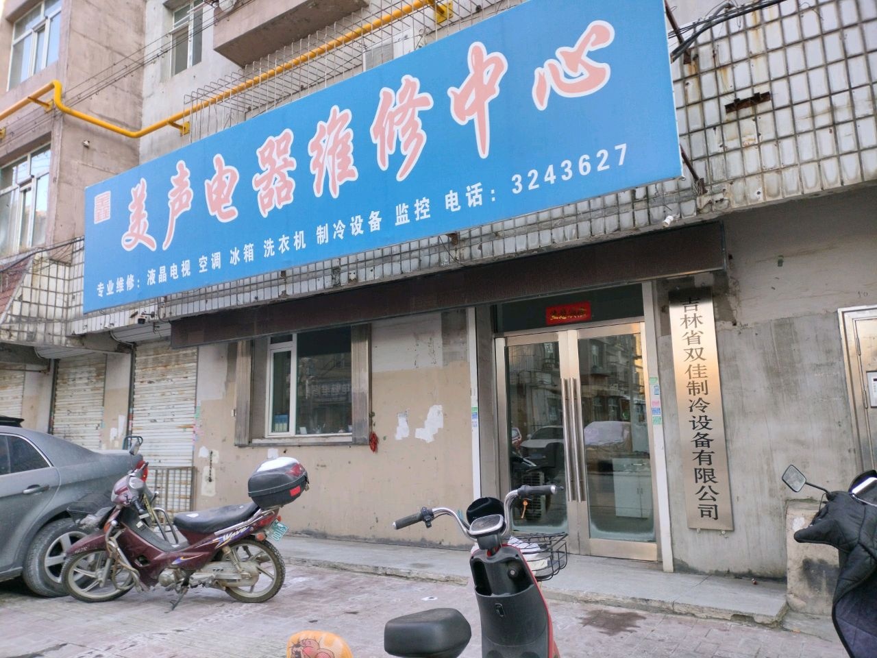 美声电器维修中心(北邮电街店)