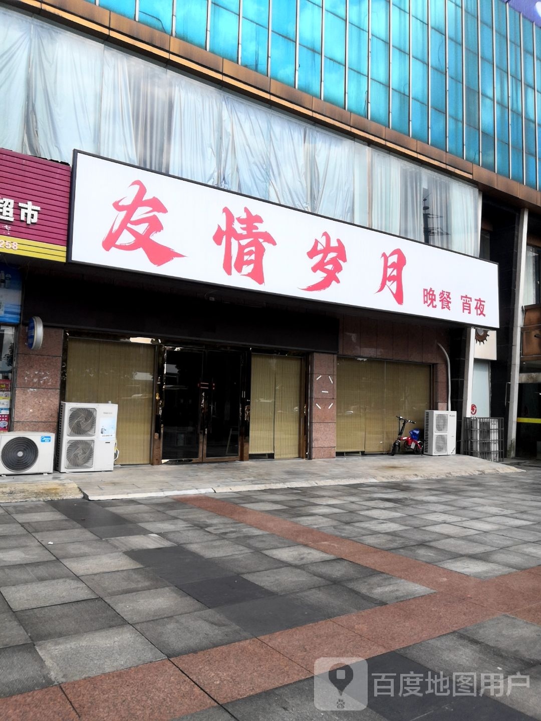 友情岁月