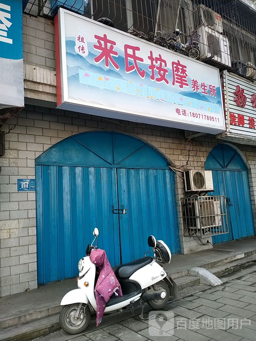 来氏按摩