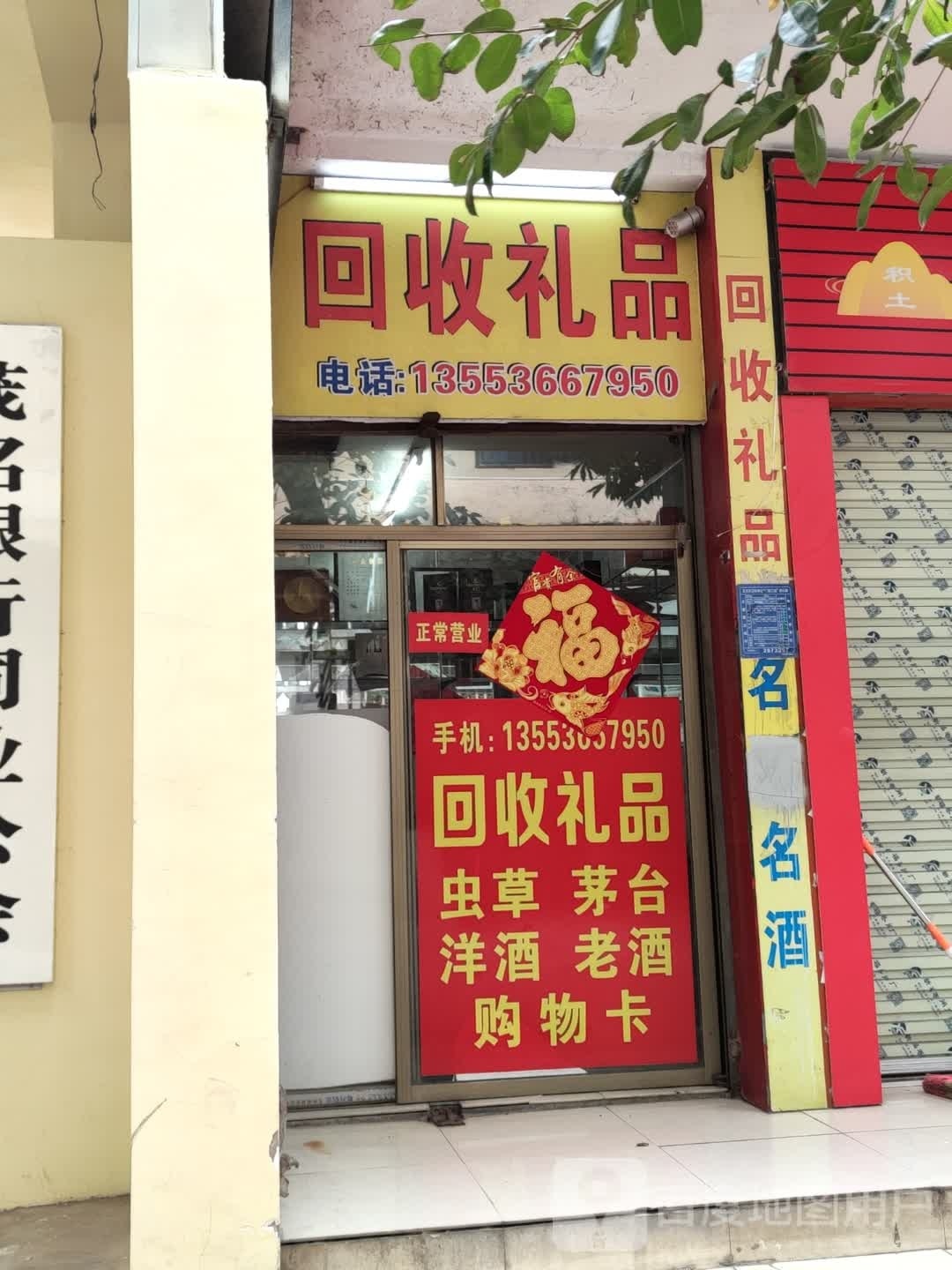 回收礼品(油城六路店)