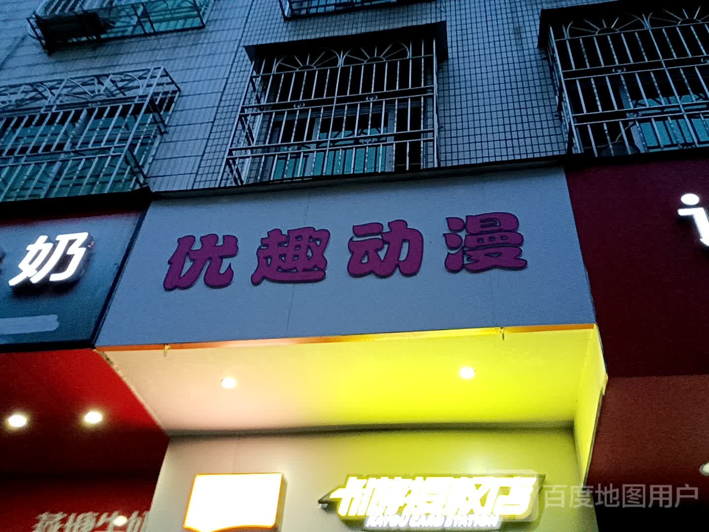 优趣动漫(金鸿太阳城广场店)