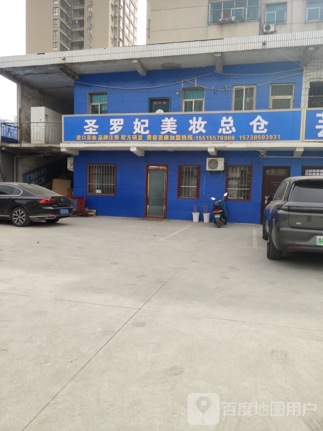 巩义市圣罗妃美妆工厂店