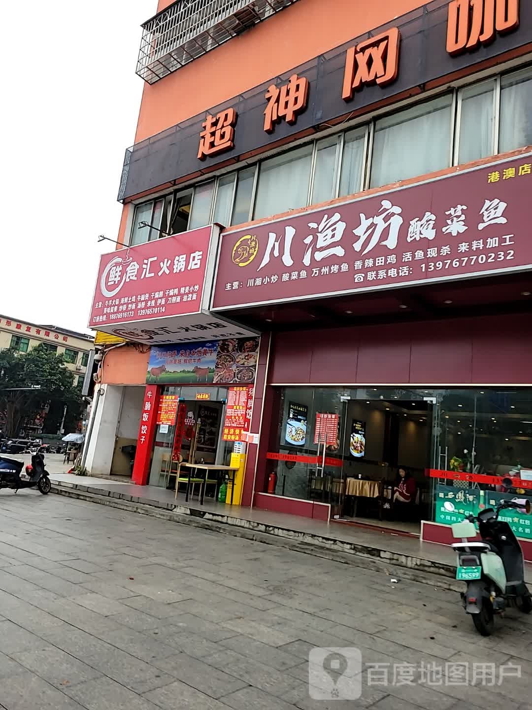 川渔坊酸菜鱼(西海丽景店)