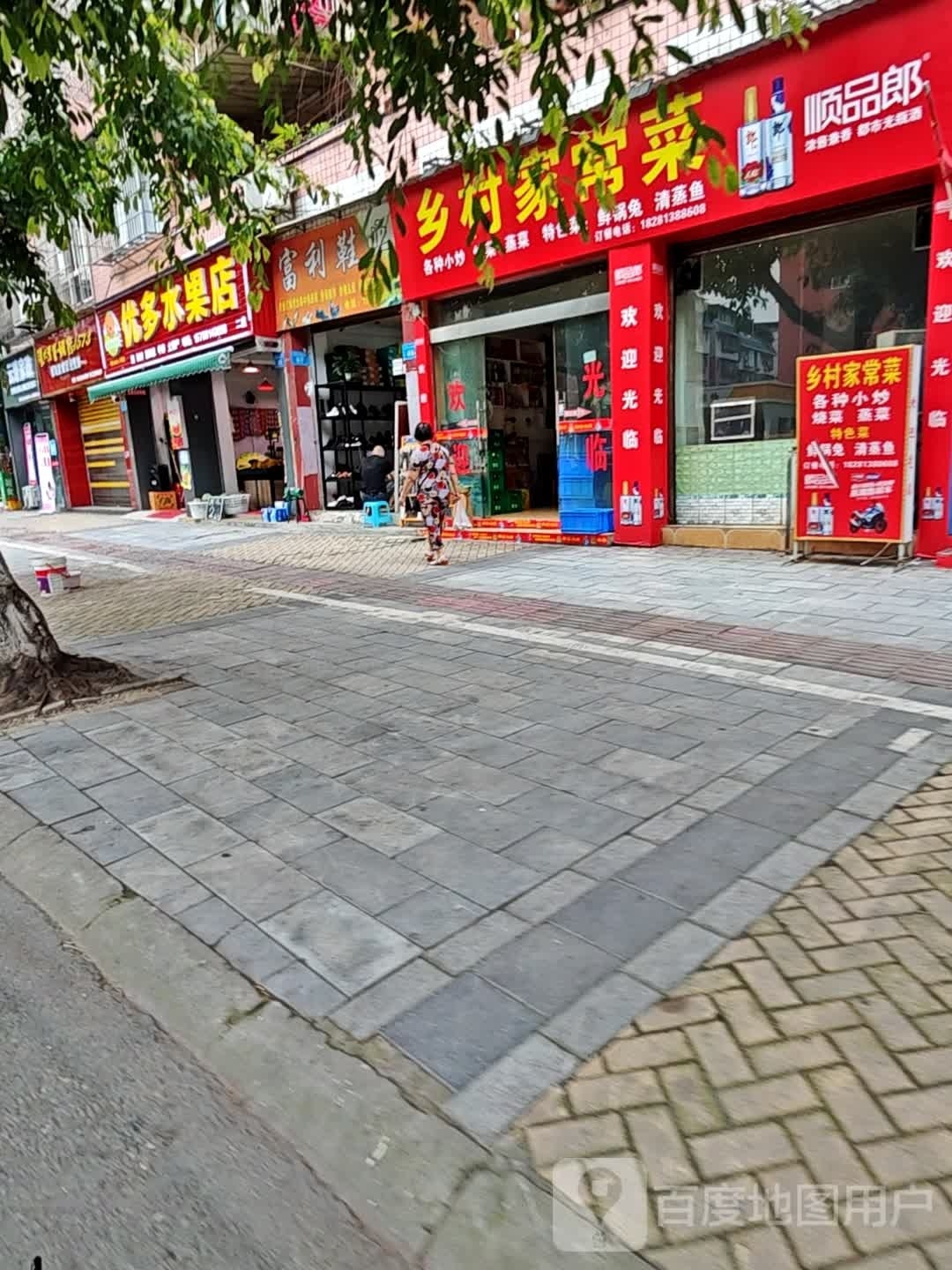 优多水果店