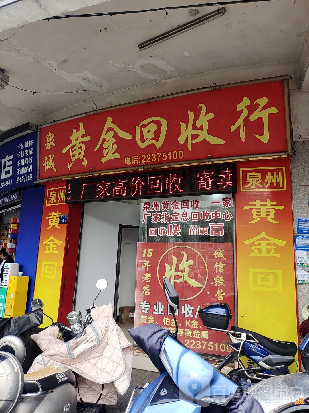 泉城黄金回收行(瑞祥楼店)