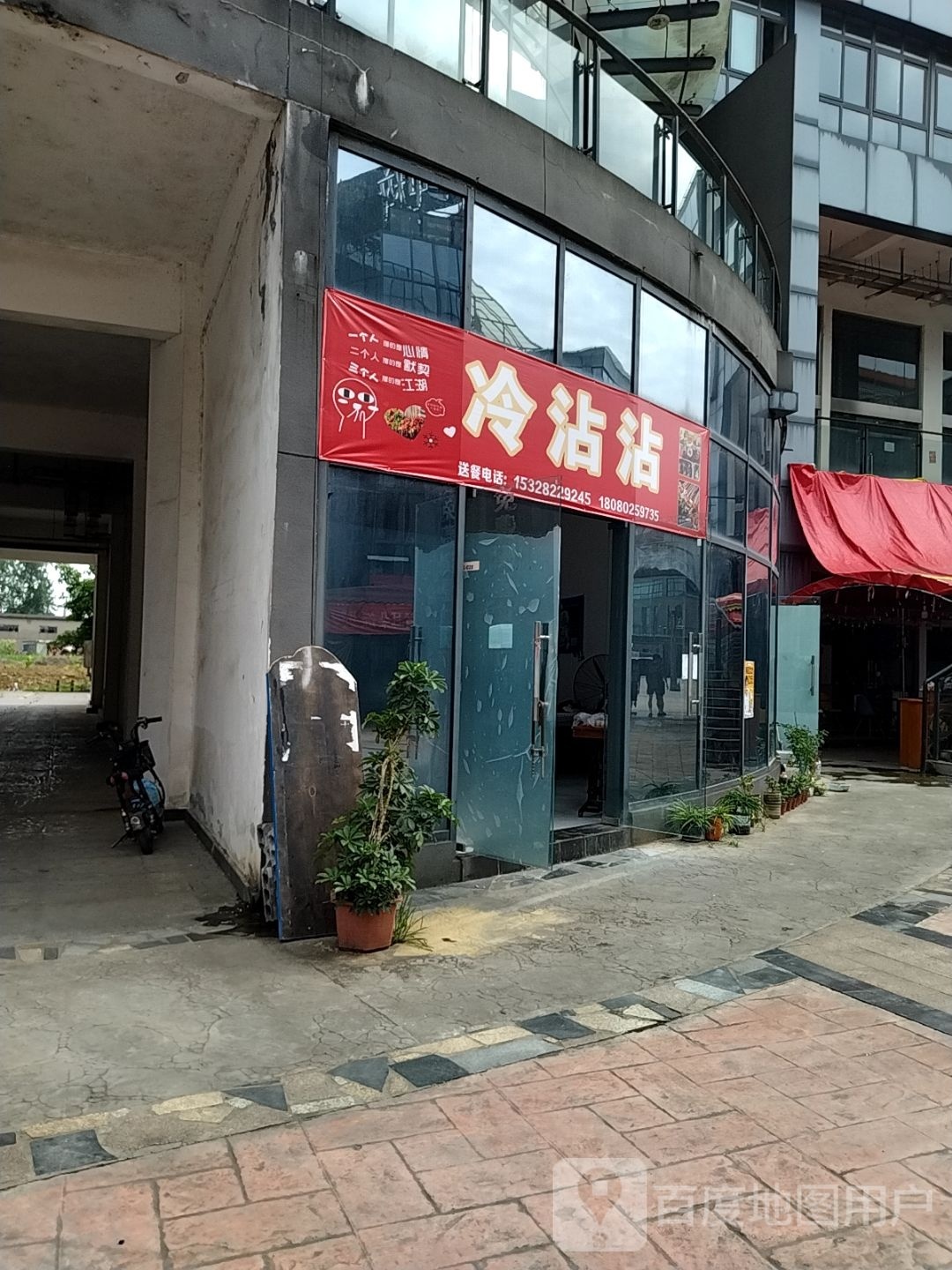 冷沾沾(浏阳路西四段店)